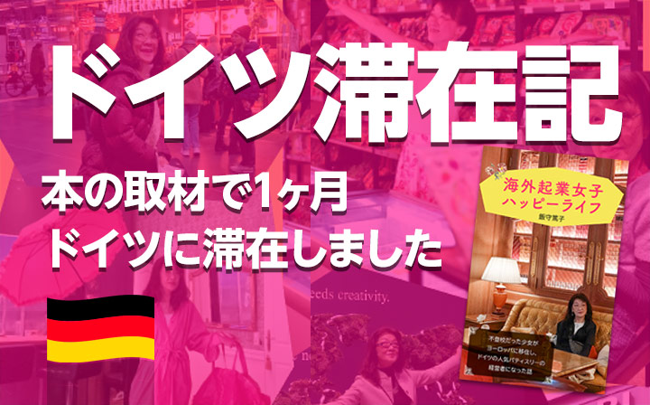ドイツ滞在記