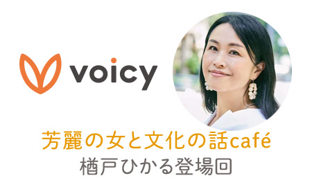 Voicy 芳麗の女と文化の話cafe 楢戸ひかる登場回