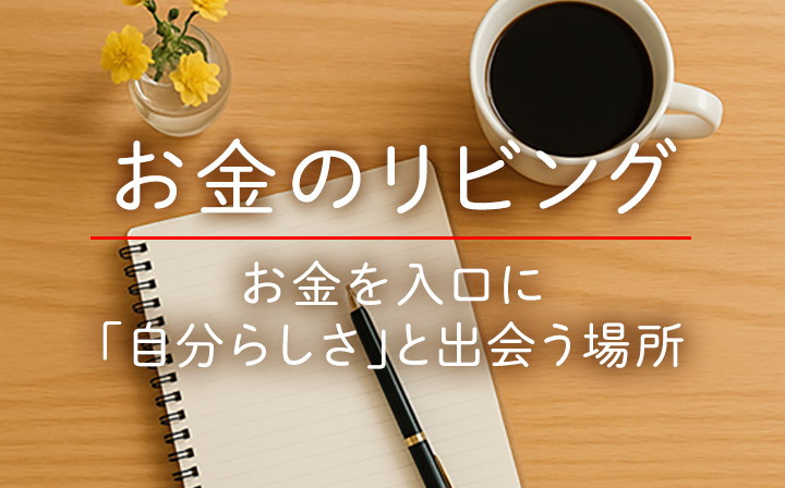 お金についてのワークショップ「お金のリビング」